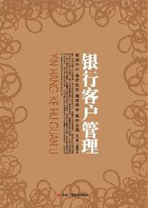 銀行客戶管理 銀行客戶管理