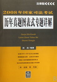 2008年國家司法考試歷年真題圖表式專題詳解 2008年國家司法考試歷年真題圖表式專題詳解