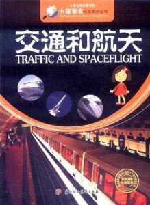 交通和航天 交通和航天