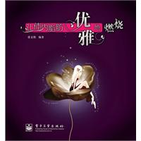 《讓體內脂肪優雅地燃燒》