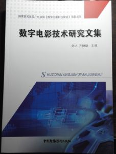 數字電影技術研究文集