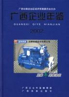 廣西企業年鑑2002