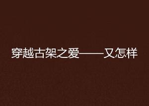 穿越古架之愛——又怎樣 穿越古架之愛——又怎樣
