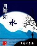 月華如水 月華如水