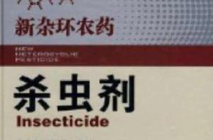 新雜環農藥:殺蟲劑 新雜環農藥:殺蟲劑