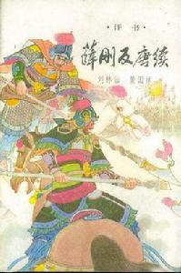 薛剛反唐續 薛剛反唐續