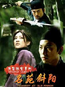 俠侶探案之名苑斜陽