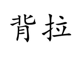 背拉 背拉