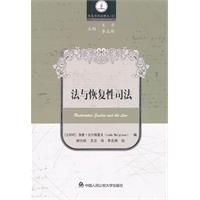 法與恢復性司法 法與恢復性司法