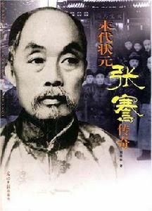 末代狀元張謇傳奇 末代狀元張謇傳奇