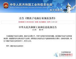 鋰離子電池行業規範條件 鋰離子電池行業規範條件