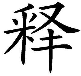 釋[漢字]