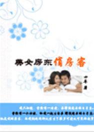 美女房東俏房客 美女房東俏房客