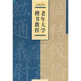 老年大學楷書教程 老年大學楷書教程
