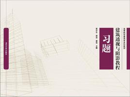 建築透視與陰影教程習題集 建築透視與陰影教程習題集