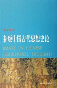新版中國古代思想史論 新版中國古代思想史論