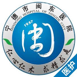 寧德市閩東醫院 寧德市閩東醫院