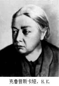 克魯普斯卡婭,Н.К. 克魯普斯卡婭,Н.К.