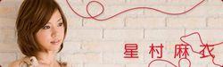 星村麻衣