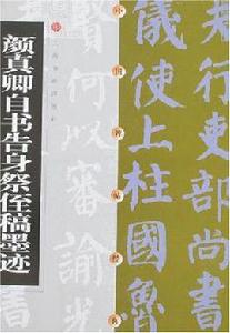 唐顏真卿自書告身帖 唐顏真卿自書告身帖