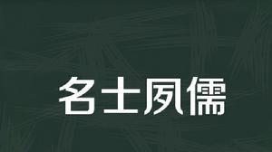 名士夙儒 名士夙儒
