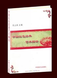 中國紅色經典藝術解析 中國紅色經典藝術解析