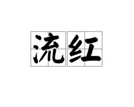 流紅 流紅