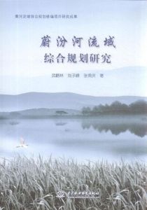 蔚汾河流域綜合規劃研究