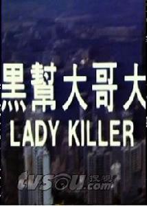 《黑幫大哥大》 《黑幫大哥大》