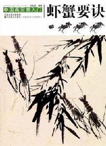 中國畫寫意入門:蝦蟹要訣 中國畫寫意入門:蝦蟹要訣