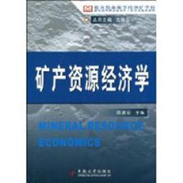礦產資源經濟學 礦產資源經濟學