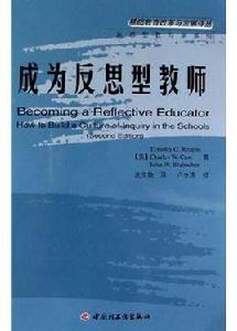 成為反思型教師 成為反思型教師
