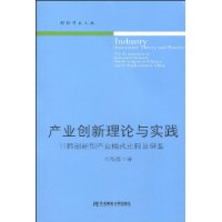 產業創新理論與實踐 產業創新理論與實踐
