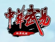 中華武易 中華武易