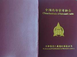 內部審計人員崗位資格證書 內部審計人員崗位資格證書
