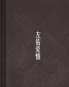 左佑愛情 左佑愛情