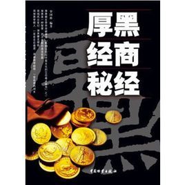 厚黑經商秘經