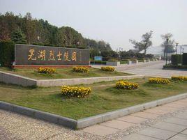 蕪湖烈士陵園 蕪湖烈士陵園