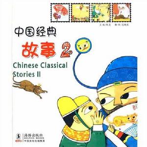 中國經典故事2 中國經典故事2