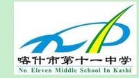 喀什第十一中學