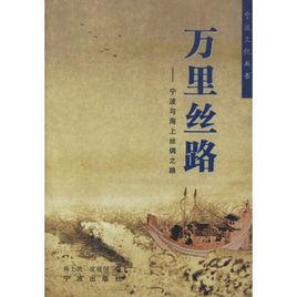 萬里絲路 萬里絲路