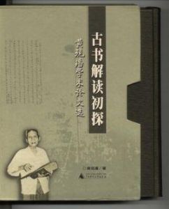 《古書解讀初探——黃現璠學術論文選》 《古書解讀初探——黃現璠學術論文選》