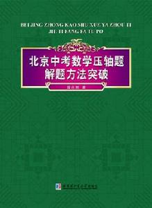 北京中考數學壓軸題解題方法突破 北京中考數學壓軸題解題方法突破