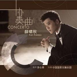 協奏曲[薛嘯秋鋼琴演奏專輯]