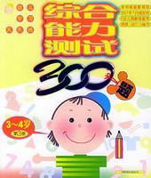 綜合能力測試300題 綜合能力測試300題