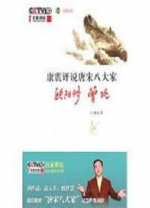 康震評說唐宋八大家 康震評說唐宋八大家