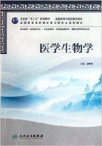 全國高等中醫藥院校教材:醫學生物學 全國高等中醫藥院校教材:醫學生物學