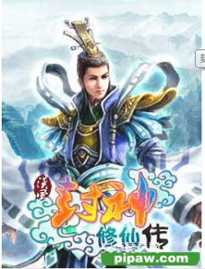 封神修仙傳 封神修仙傳