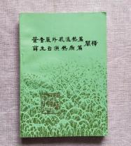 葉香岩外感溫熱篇(薛生白濕熱病篇闡釋) 葉香岩外感溫熱篇(薛生白濕熱病篇闡釋)