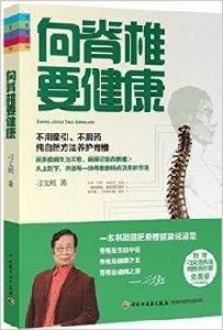 向脊椎要健康 向脊椎要健康